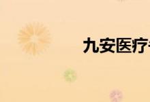 九安医疗午后震荡走低