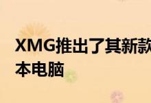 XMG推出了其新款APEX 15系列发烧级笔记本电脑