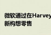 微软通过在Harvey Norman上同步购物来重新构想零售