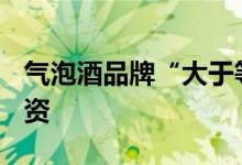 气泡酒品牌“大于等于九”完成超亿元A轮融资