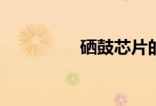 硒鼓芯片的作用是什么？