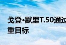 戈登·默里T.50通过“慧俪轻体”会议超过体重目标