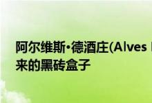 阿尔维斯·德酒庄(Alves De Winery)是一个从山坡上冒出来的黑砖盒子