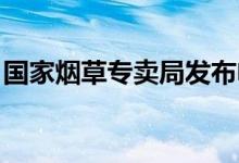 国家烟草专卖局发布电子烟产品追溯管理细则