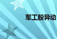 军工股异动，长城军工涨停
