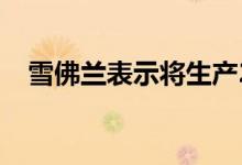 雪佛兰表示将生产2万辆2020级轻巡洋舰