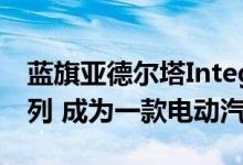 蓝旗亚德尔塔Integrale将启动E-改型高级系列 成为一款电动汽车