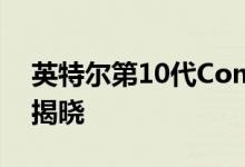 英特尔第10代Comet Lake台式机CPU价格揭晓