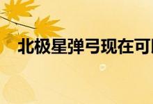 北极星弹弓现在可以配备加热和冷却座椅