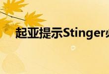 起亚提示Stinger必须是电动车才能生存