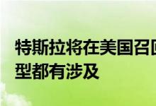 特斯拉将在美国召回60万辆电动汽车，4大车型都有涉及