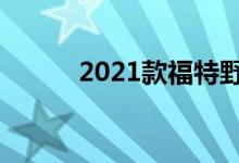 2021款福特野马Mach 1被嘲笑