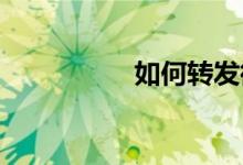 如何转发微信到朋友圈