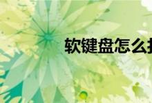 软键盘怎么打开 怎么调出来