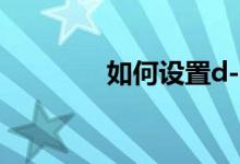 如何设置d-link无线路由器