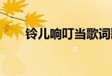 铃儿响叮当歌词歌曲铃儿响叮当歌词