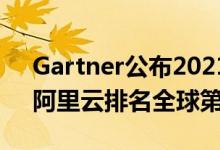 Gartner公布2021年全球云计算市场份额，阿里云排名全球第三