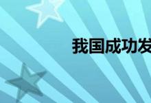 我国成功发射中星6D卫星