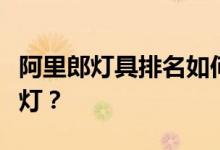 阿里郎灯具排名如何？谁能给我们讲讲阿里郎灯？