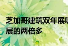 芝加哥建筑双年展吸引的参与者是威尼斯双年展的两倍多