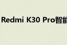 Redmi K30 Pro智能手机在京东降至2197元