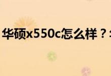 华硕x550c怎么样？华硕x550c的配置和报价