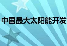 中国最大太阳能开发商首次转向N型高效组件