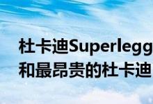 杜卡迪Superleggera V4是有史以来最强大和最昂贵的杜卡迪