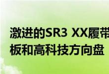 激进的SR3 XX履带车首次亮相 采用新的仪表板和高科技方向盘