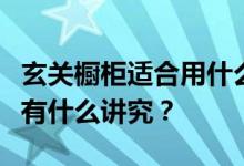 玄关橱柜适合用什么？玄关风水门厅柜的摆放有什么讲究？