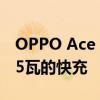 OPPO Ace 2智能手机的一个最大特征就是65瓦的快充