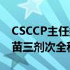 CSCCP主任委员魏丽惠：我国仍提倡HPV疫苗三剂次全程接种