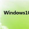 Windows10KB4541335是一个可选更新
