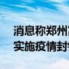 消息称郑州富士康主要 iPhone 制造厂附近实施疫情封锁