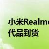 小米Realme 5i周一以Realme 5的更便宜替代品到货