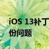 iOS 13补丁旨在修复键盘电池消耗和数据备份问题