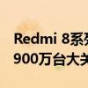 Redmi 8系列智能手机全球出货量已经突破1900万台大关