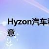 Hyzon汽车和Horizo n燃料电池对H2X不满意