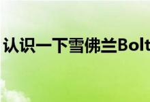 认识一下雪佛兰Bolt的中国表弟别克Velite 7