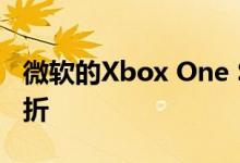 微软的Xbox One S在亚马逊的盛大游戏日打折