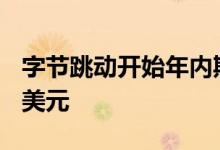 字节跳动开始年内期权回购，价格为每股142美元