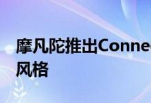 摩凡陀推出Connect2.0和WearOS等一系列风格