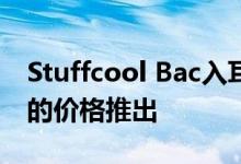 Stuffcool Bac入耳式耳机在印度以799卢比的价格推出
