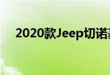 2020款Jeep切诺基高海拔评测尘土飞扬