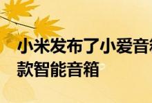 小米发布了小爱音箱Art 作为小米推出的第9款智能音箱