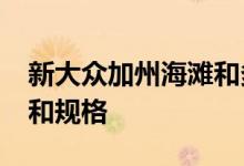 新大众加州海滩和多万邮轮2021的详细价格和规格