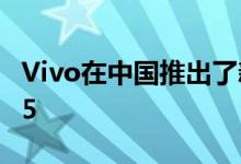 Vivo在中国推出了新的智能手机 称为Vivo Z5