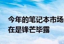 今年的笔记本市场上 AMD锐龙4000系列实在是锋芒毕露
