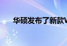 华硕发布了新款Wi-Fi6路由RT-AX55
