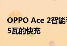 OPPO Ace 2智能手机的一个最大特征就是65瓦的快充